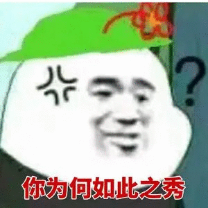 你为何如此之秀