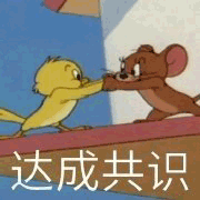 达成共识