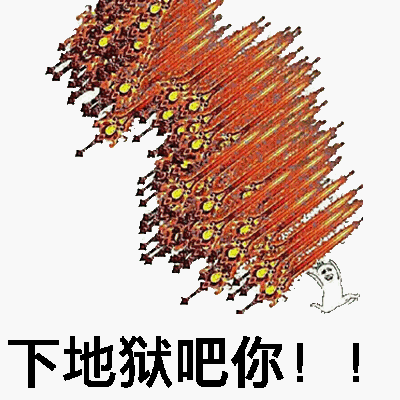 下地狱吧你！！