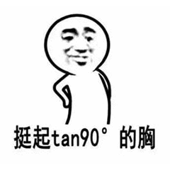 挺起tan90°的胸