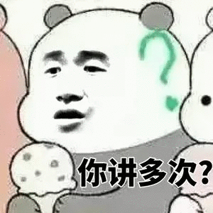 你讲多次？