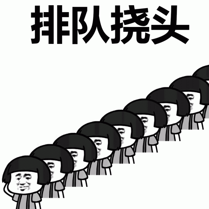 排队挠头