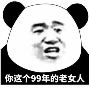 你这个99年的老女人