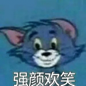 强颜欢笑