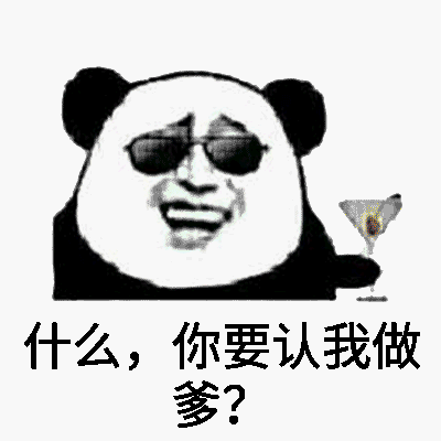 什么，你要认我做爹？