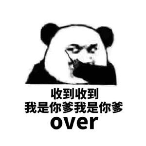 收到收到，我是你爹我是你爹over