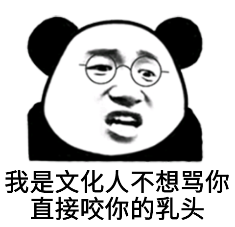 我是文化人，不想骂你直接咬你的乳头