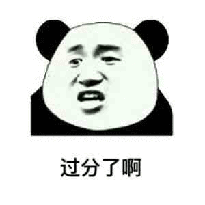 过分了啊
