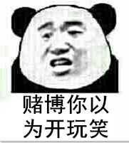 赌博你以为开玩笑