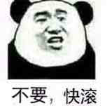 不要，快滚