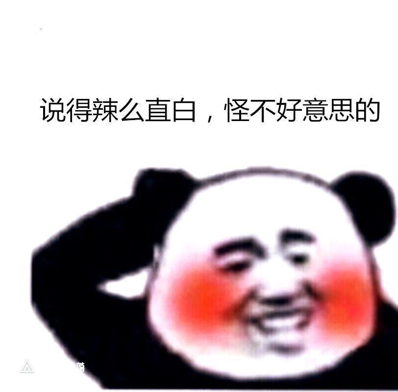 说得辣么直白，怪不好意思的