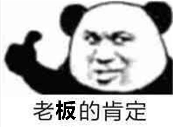 老板的肯定