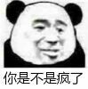 你是不是疯了