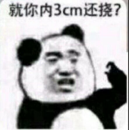 就你内3cm还挠？