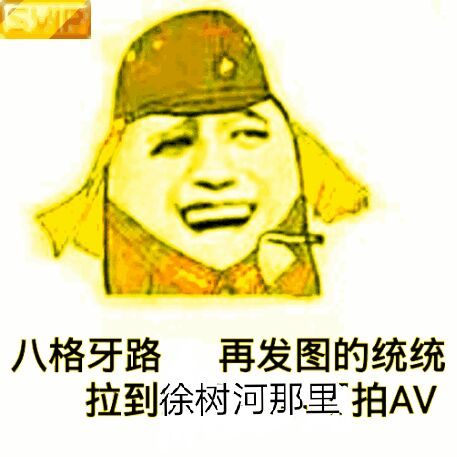 八格牙路，再发图的统统拉到徐树河那里拍AV