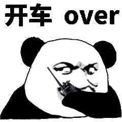 开车over