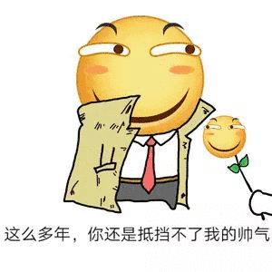 这么多年，你还是抵挡不了我的帅气