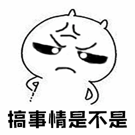 搞事情是不是