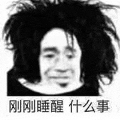 刚刚睡醒什么事