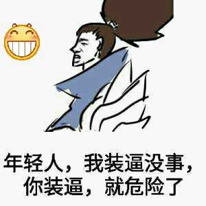 年轻人，我装逼没事，你装逼，就危险了