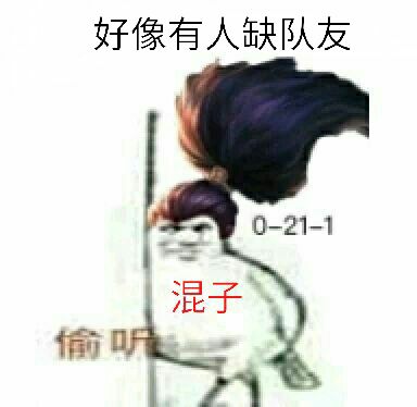 好像有人缺队友