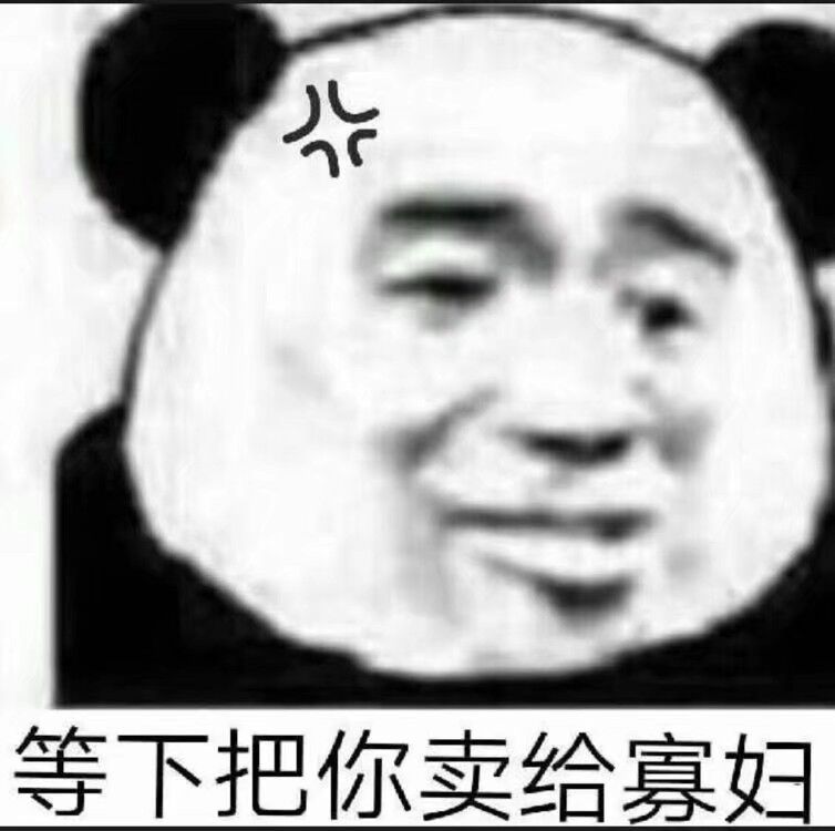 等下把你卖给寡妇