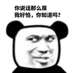 你说话那么屌我好怕，你知道吗？