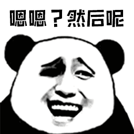 嗯嗯？然后呢