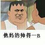 他妈的帅得一B