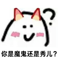 你是魔鬼还是秀儿？