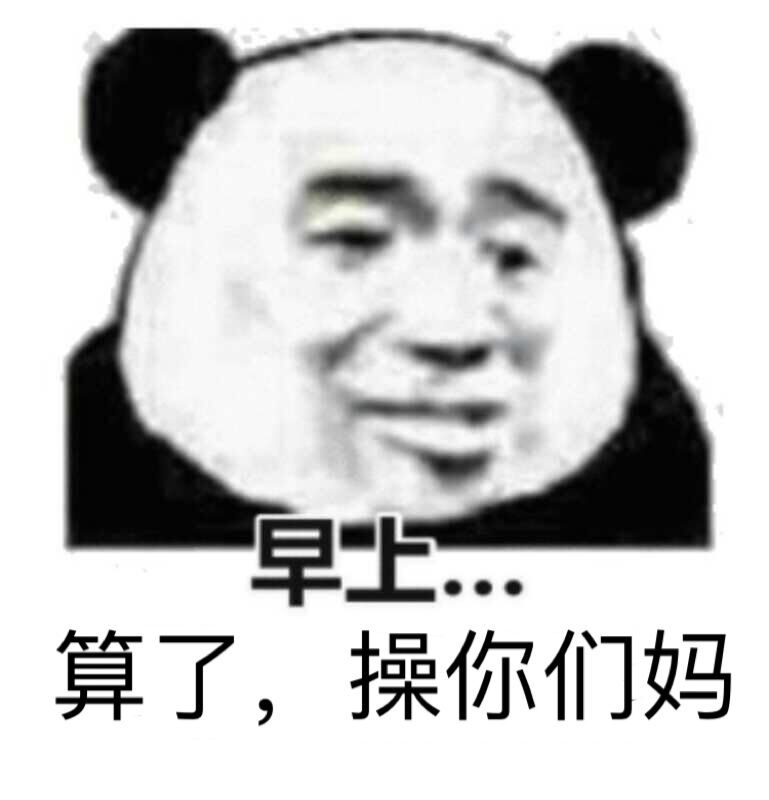 早算了，操你们妈