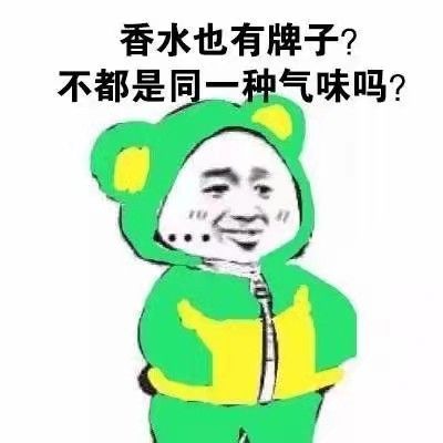 香水也有牌子？不都是同一种气味吗？