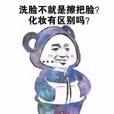 洗脸不就是擦把脸？化妆有区别吗？