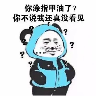 你涂指甲油了？你不说我还真没看见？