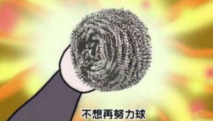 不想再努力球