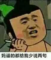 妈逼的都给我少说两句