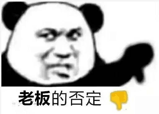 老板的否定