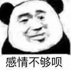 感情不够呗