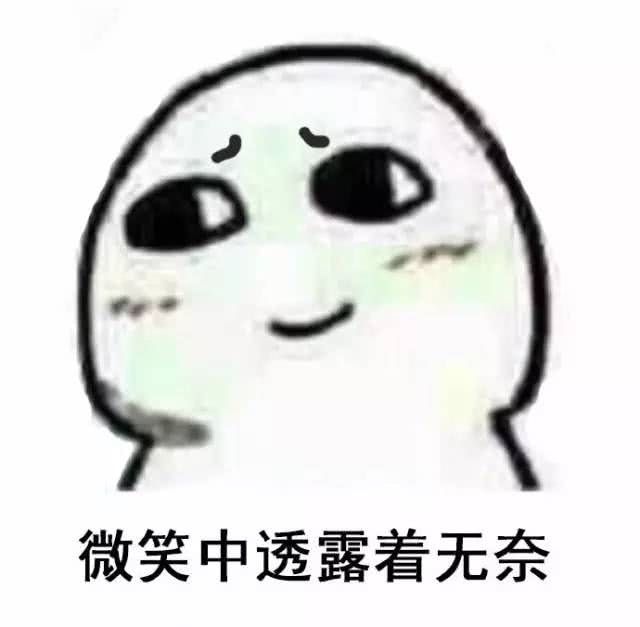 微笑中透露着无奈