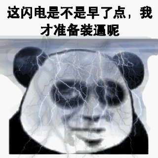 这闪电是不是早了点，我才准备装逼呢