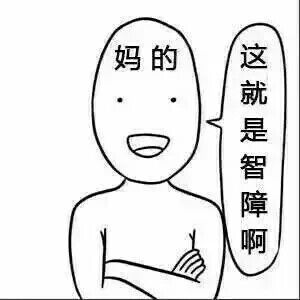 妈的，这是智障啊