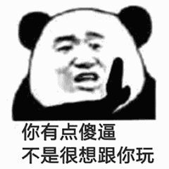 你有点傻逼不是很想跟你玩