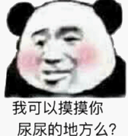 我可以摸摸你尿尿的地方么？