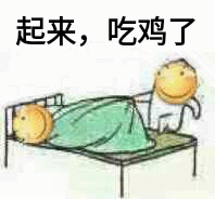 起来，吃鸡了