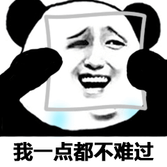 我一点都不难过