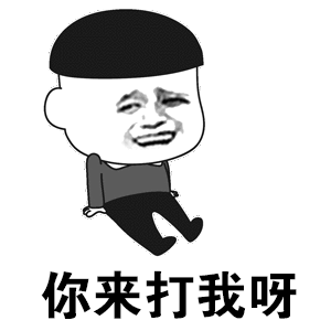 你来打我呀