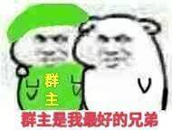 群主是我最好的兄弟