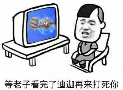 等老子看完了迪迦，再来打死你