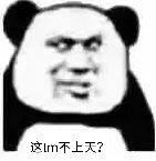 这tm不上天？