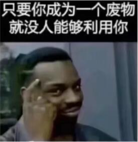 只要你成为一个废物，就没人能够利用你